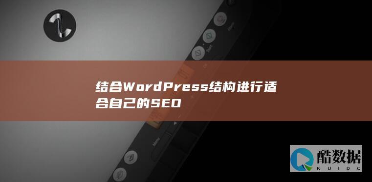 结合WordPress结构进行适合自己的SEO