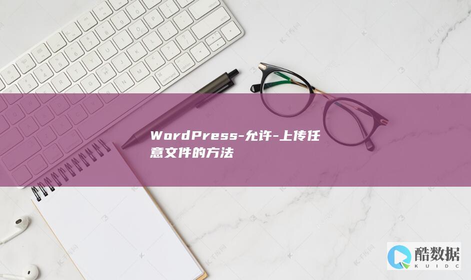 WordPress-允许-上传任意文件的方法