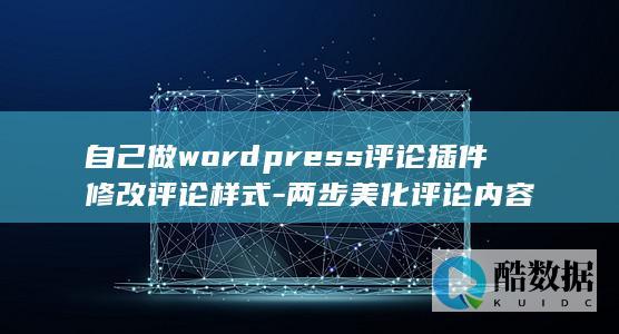 自己做wordpress评论插件修改评论样式-两步美化评论内容