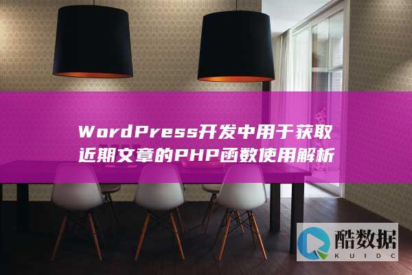 WordPress开发中用于获取近期文章的PHP函数使用解析
