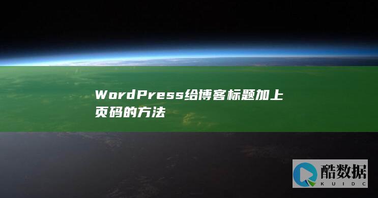 WordPress给博客标题加上页码的方法