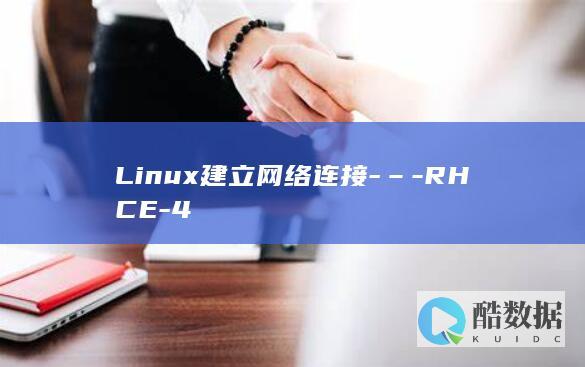 Linux建立网络连接-–-RHCE-4