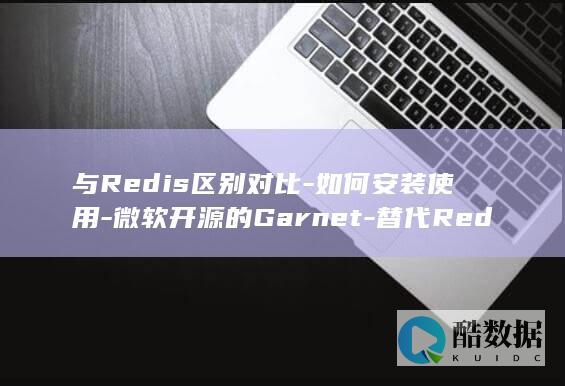 与Redis区别对比-如何安装使用-微软开源的Garnet-替代Redis