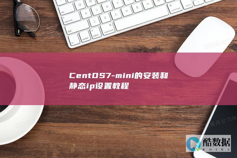 CentOS7-mini的安装和静态ip设置教程