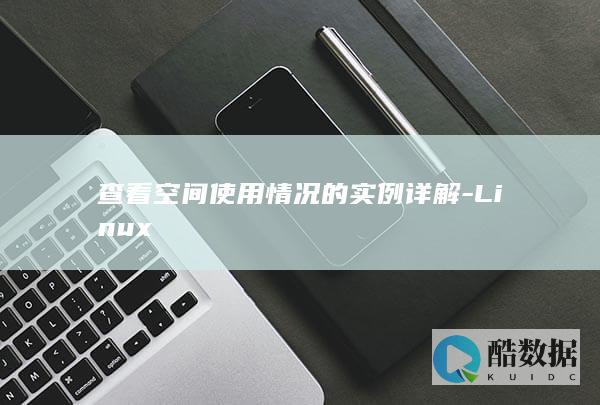 查看空间使用情况的实例详解-Linux