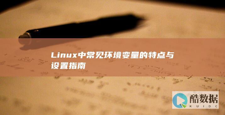 Linux中常见环境变量的特点与设置指南