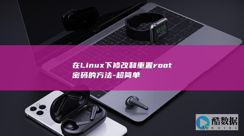 在Linux下修改和重置root密码的方法-超简单