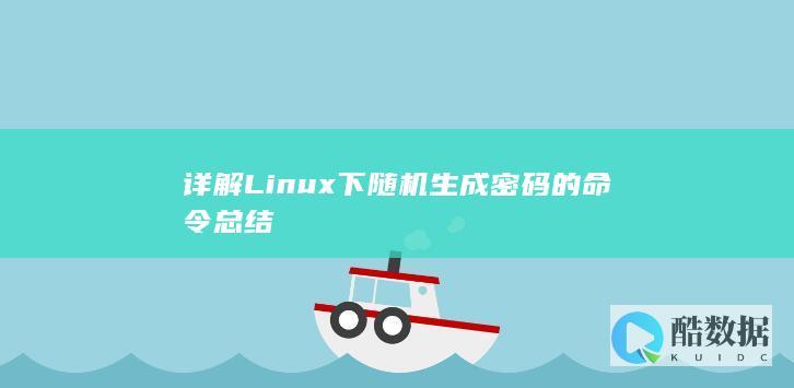 详解Linux下随机生成密码的命令总结