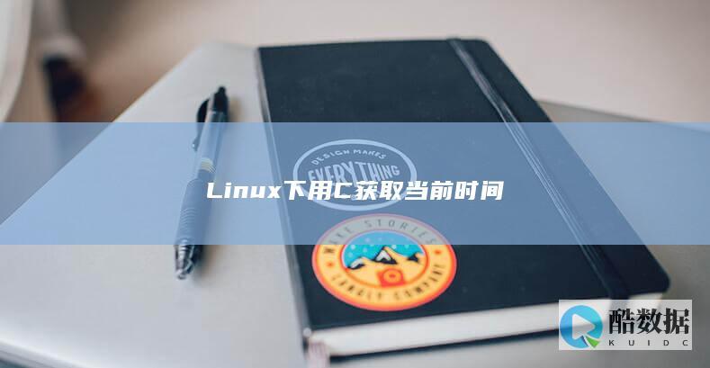 Linux下用C获取当前时间