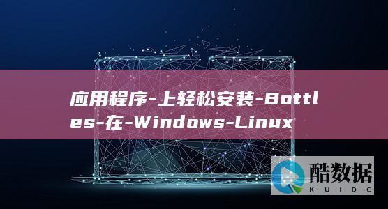 应用程序-上轻松安装-Bottles-在-Windows-Linux