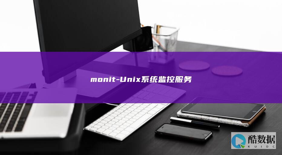 monit-Unix系统监控服务