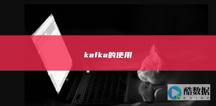 kafka的使用