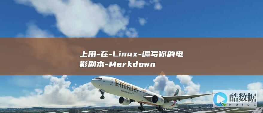 上用-在-Linux-编写你的电影剧本-Markdown