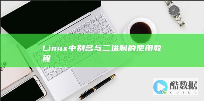 Linux中别名与二进制的使用教程