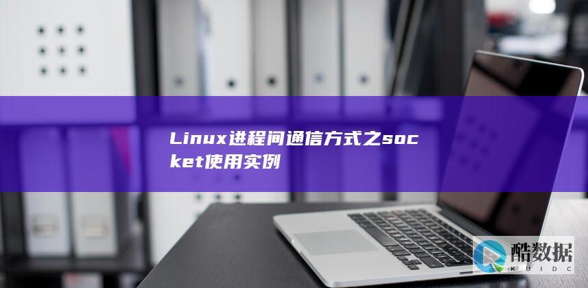 Linux进程间通信方式之socket使用实例