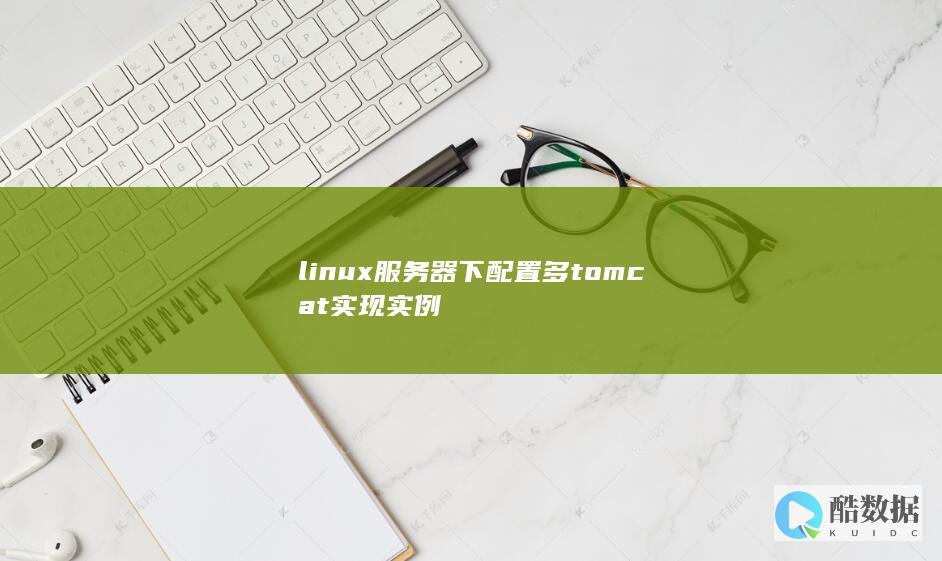 linux服务器下配置多tomcat实现实例