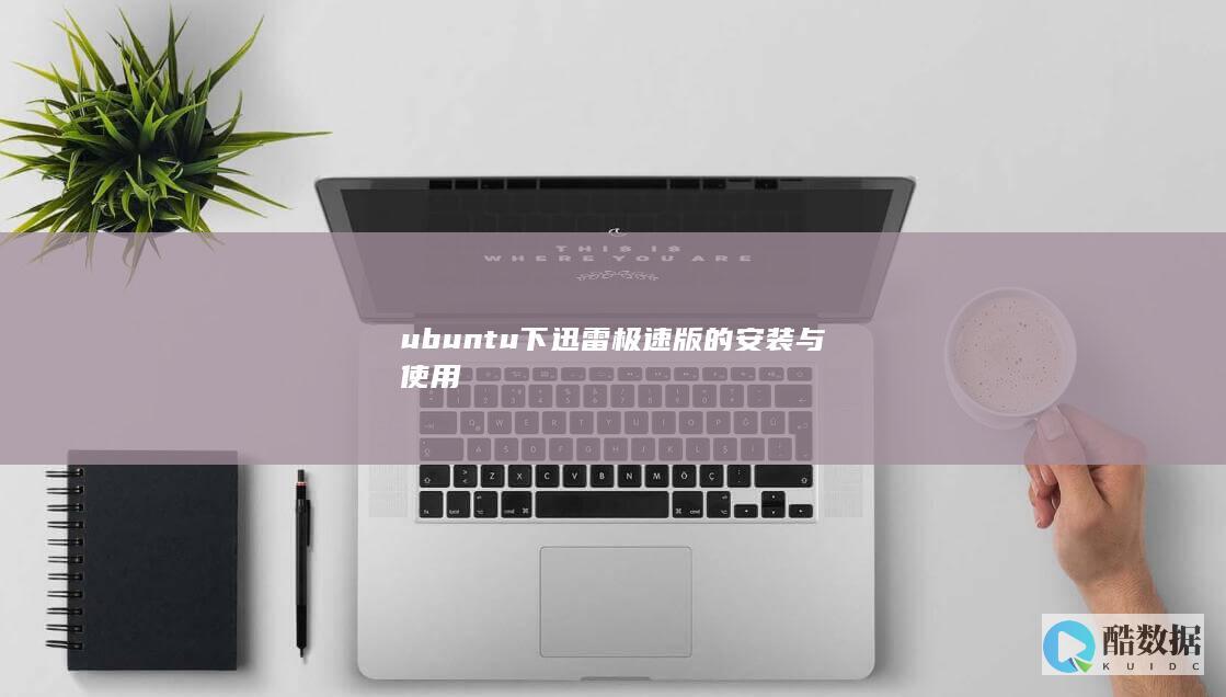 ubuntu下迅雷极速版的安装与使用