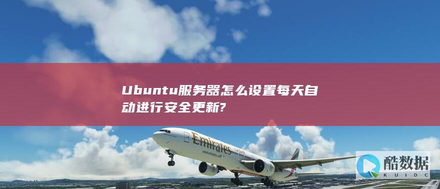 Ubuntu服务器怎么设置每天自动进行安全更新?