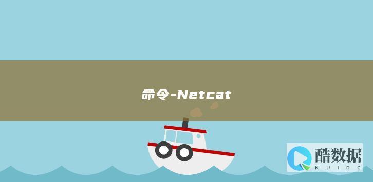 命令-Netcat