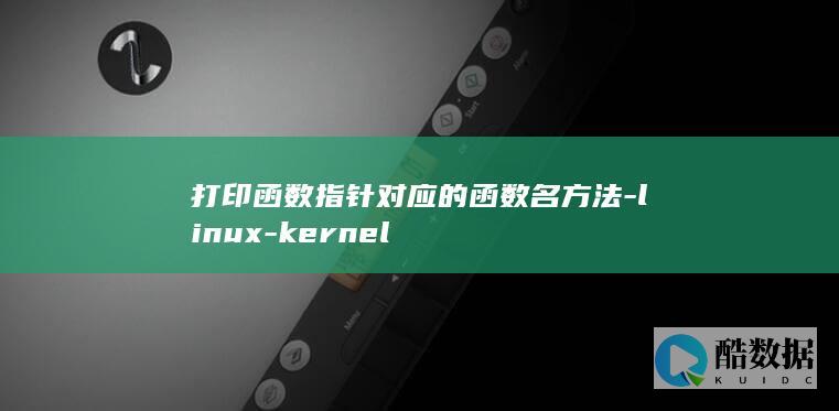 打印函数指针对应的函数名方法-linux-kernel