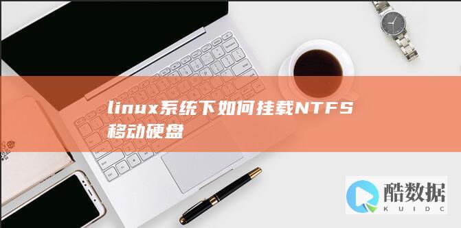 linux系统下如何挂载NTFS移动硬盘