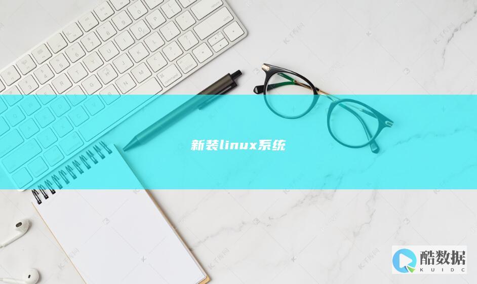 新装linux系统