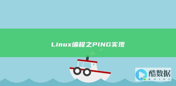 Linux编程之PING实现