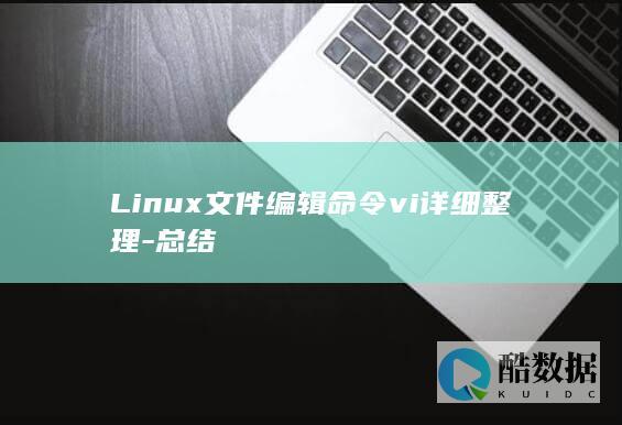 Linux文件编辑命令vi详细整理-总结