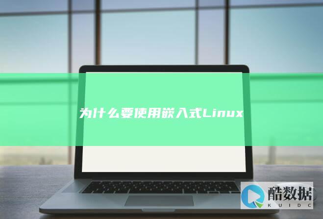 为什么要使用嵌入式Linux