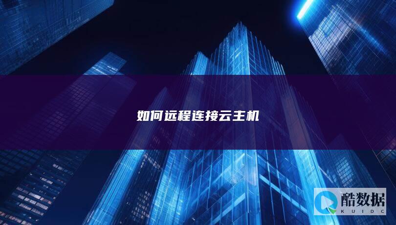 如何远程连接云主机