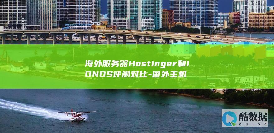 海外服务器Hostinger和IONOS评测对比-国外主机