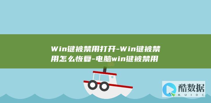 Win键被禁用打开-Win键被禁用怎么恢复-电脑win键被禁用
