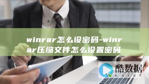winrar怎么设密码-winrar压缩文件怎么设置密码