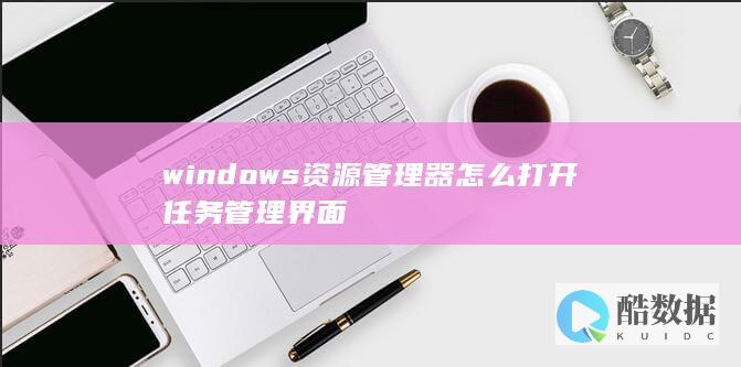 windows资源管理器怎么打开任务管理界面