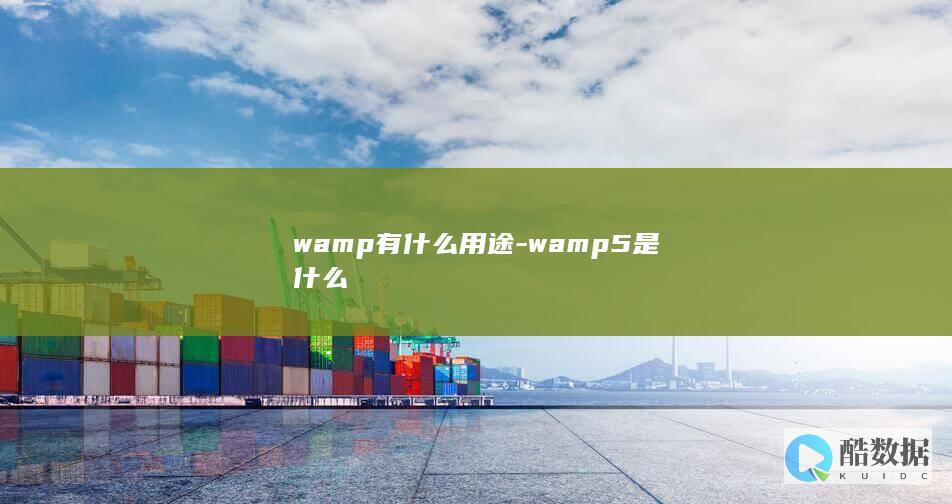 wamp有什么用途-wamp5是什么