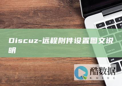 Discuz-远程附件设置图文说明