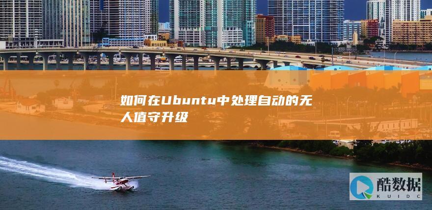 如何在Ubuntu中处理自动的无人值守升级