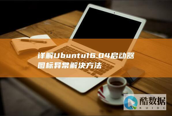 详解Ubuntu16.04启动器图标异常解决方法