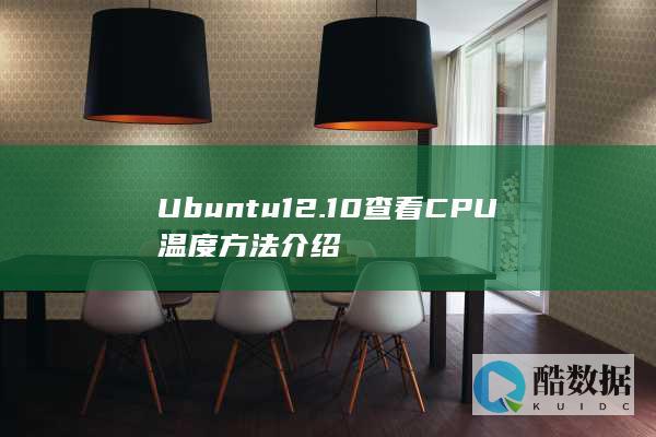Ubuntu12.10查看CPU温度方法介绍