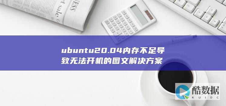 ubuntu20.04内存不足导致无法开机的图文解决方案