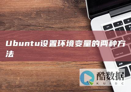 Ubuntu设置环境变量的两种方法
