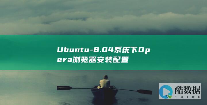 Ubuntu-8.04系统下Opera浏览器安装配置