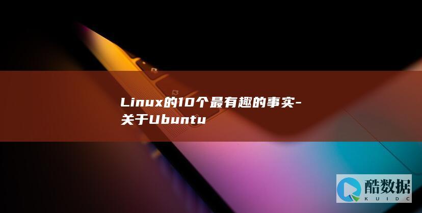 Linux的10个最有趣的事实-关于Ubuntu