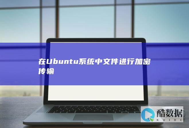 在Ubuntu系统中文件进行加密传输