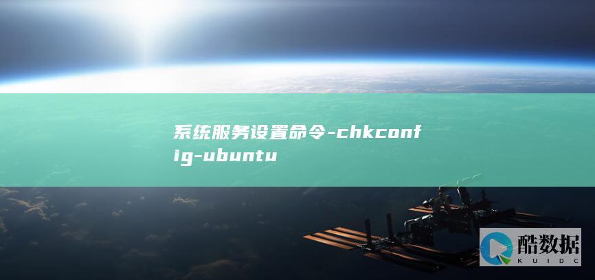 系统服务设置命令-chkconfig-ubuntu