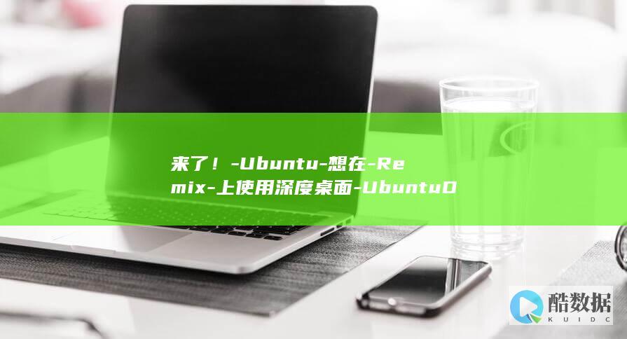 来了！-Ubuntu-想在-Remix-上使用深度桌面-UbuntuDDE-21.10