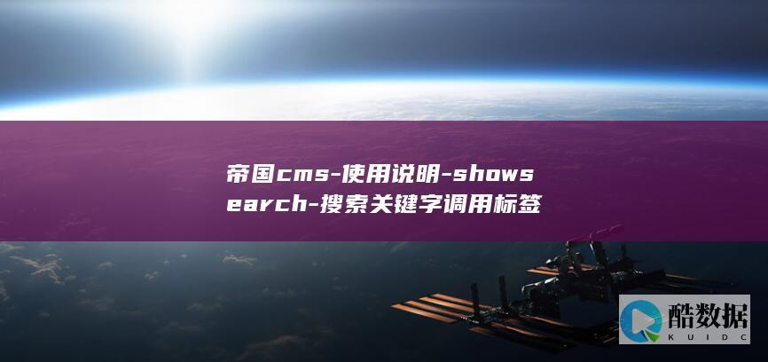 帝国cms-使用说明-showsearch-搜索关键字调用标签