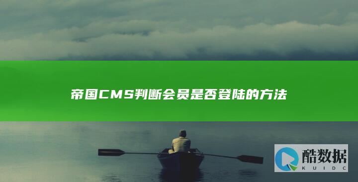 帝国CMS判断会员是否登陆的方法