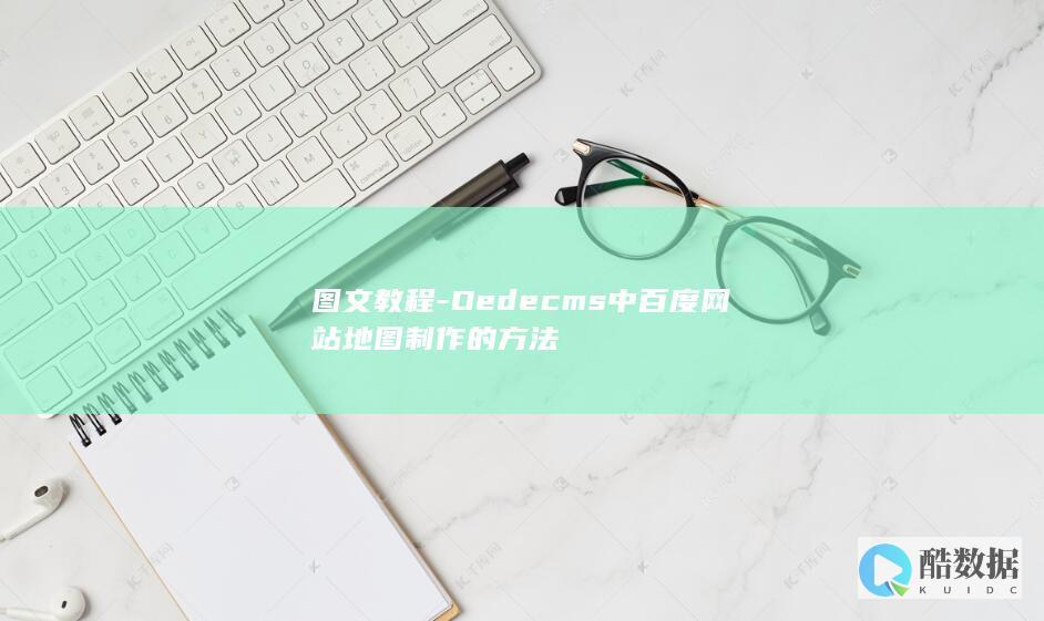 图文教程-Dedecms中百度网站地图制作的方法