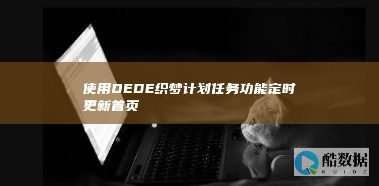 使用DEDE织梦计划任务功能定时更新首页